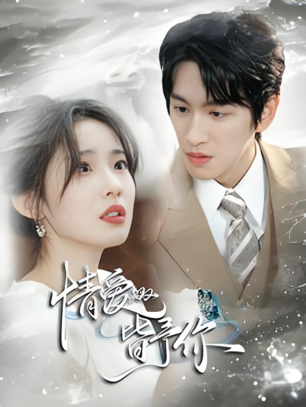 情爱皆予你(全集)