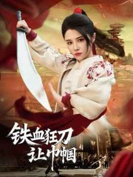 铁血狂刀让巾帼(全集)
