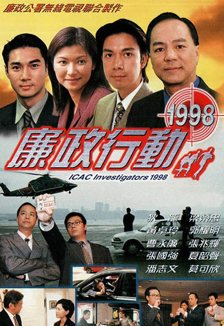 廉政行动 1998(全集)