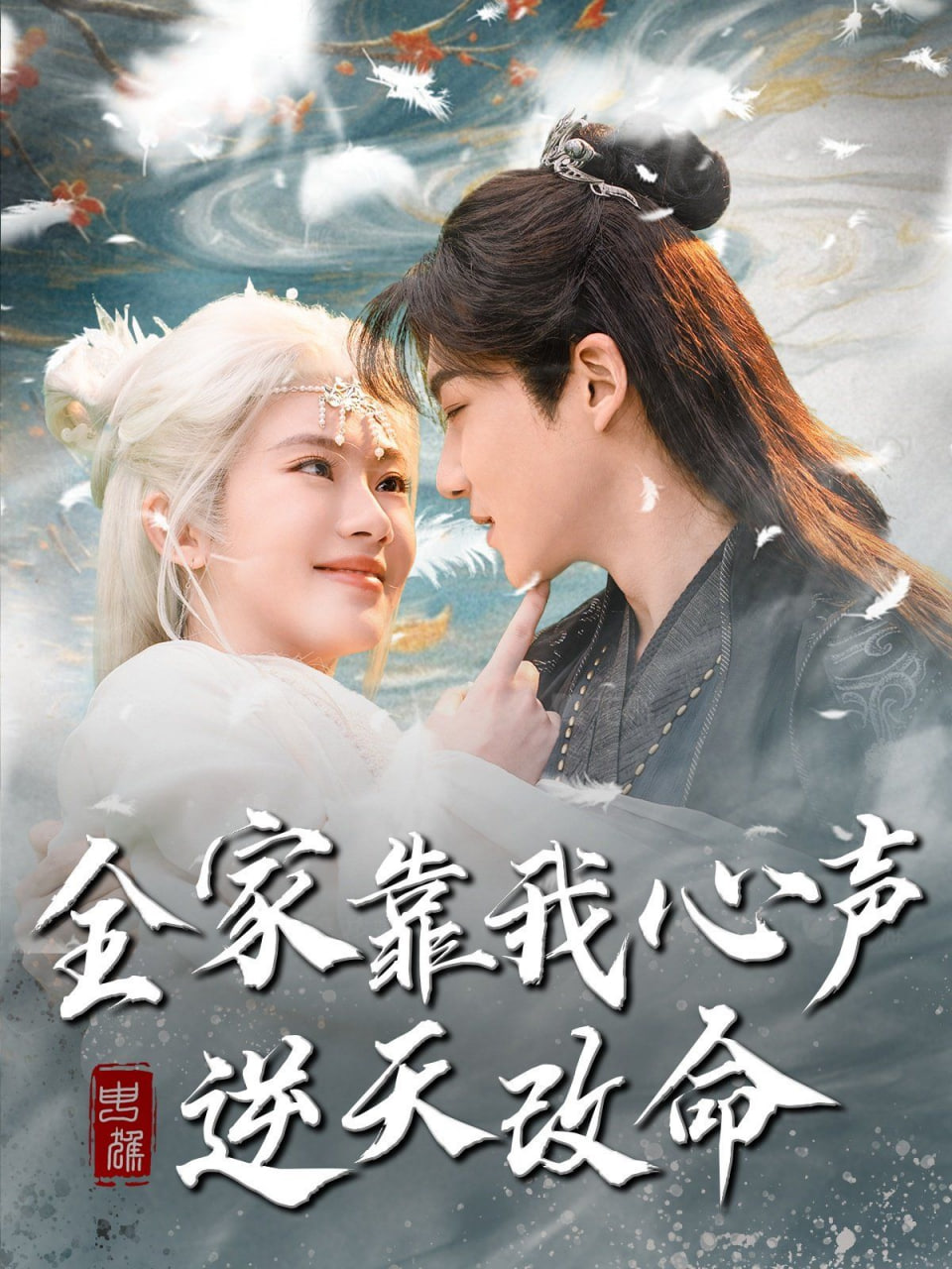 全家靠我心声逆天改命(全集)