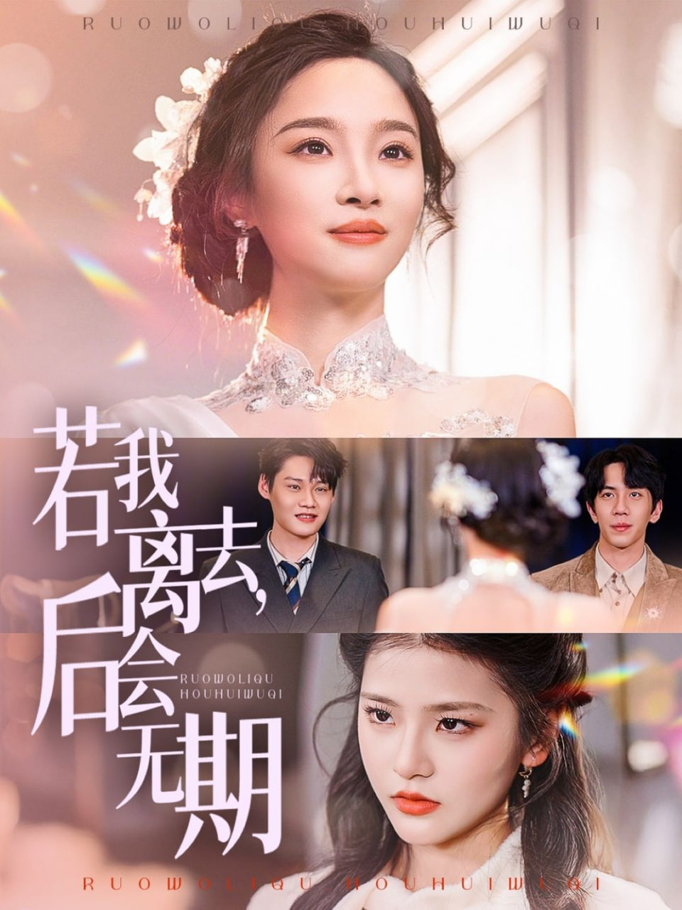 若我离去，后会无期(全集)