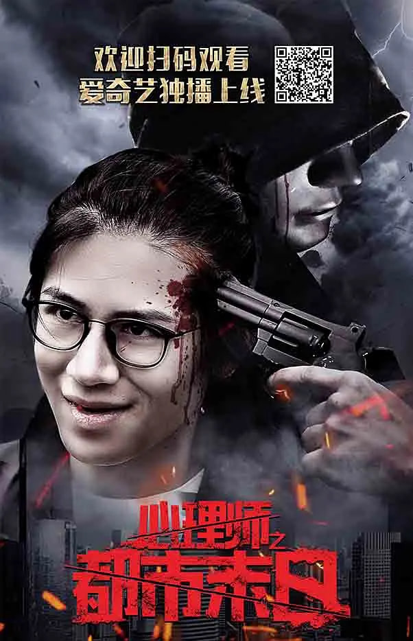 心理师之都市末日