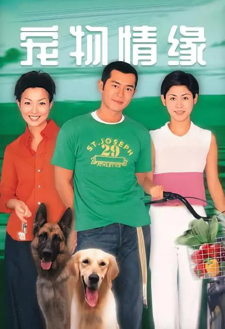 宠物情缘 1999(全集)
