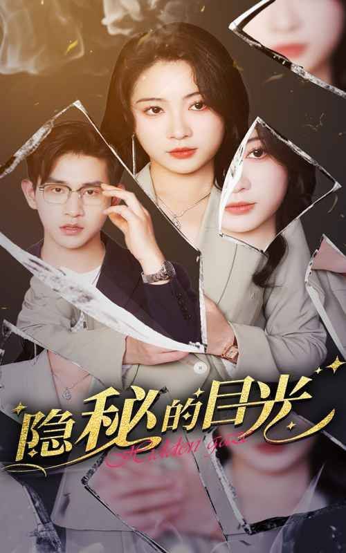 隐秘的目光(全集)