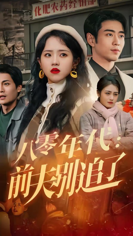 八零年代：前夫别追了(全集)
