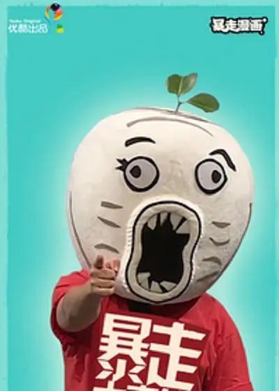 暴走大事件 第二季(全集)