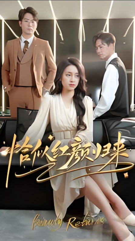 恰似红颜归来(全集)