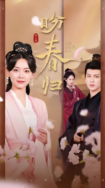 盼春归（玉门娇室）(全集)