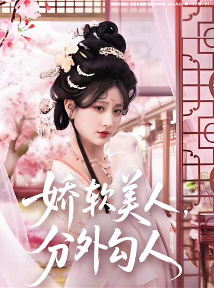 娇软美人，分外勾人(全集)