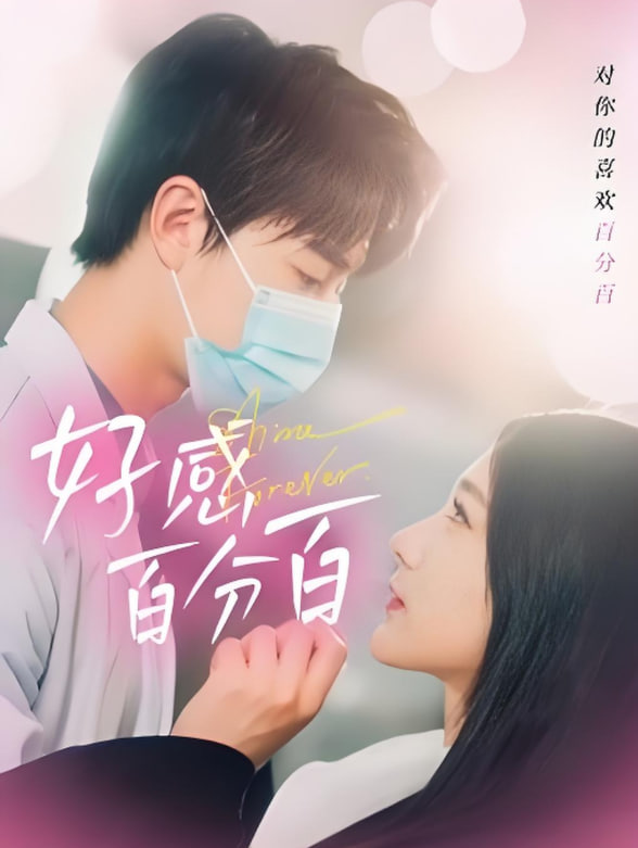 好感百分百(全集)