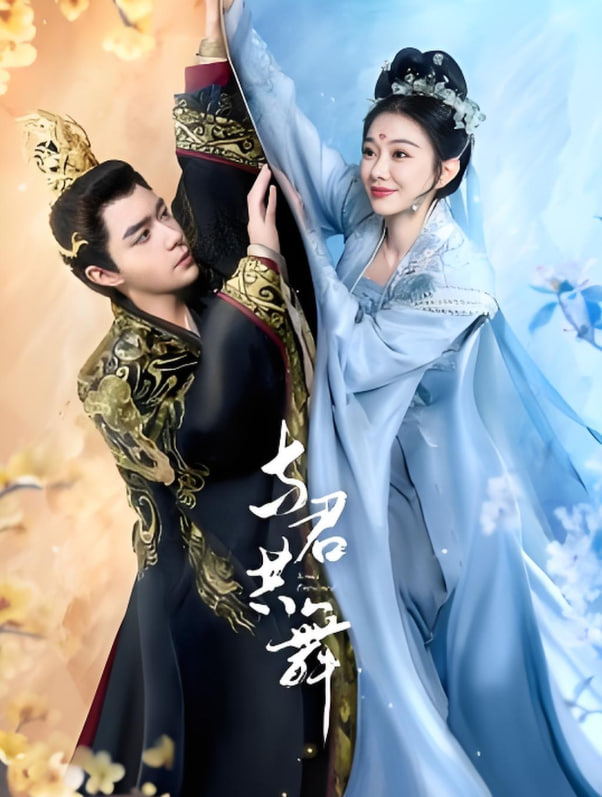 与君共舞(全集)