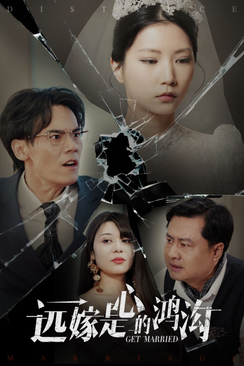 远嫁是心的鸿沟(全集)