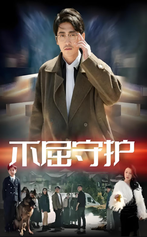 不屈守护(全集)