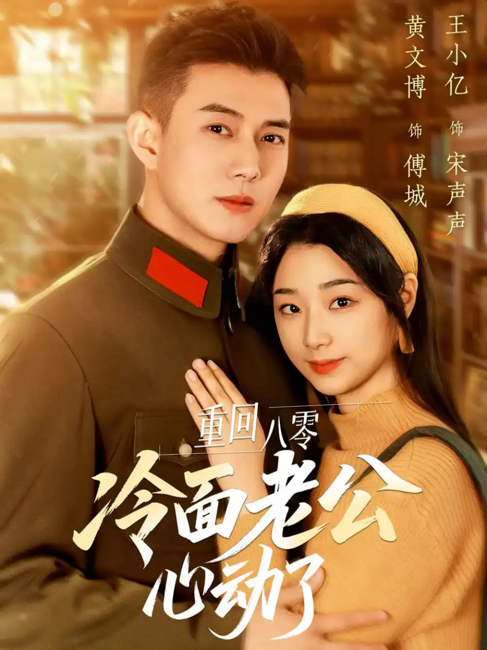 重回八零冷面老公心动了(全集)