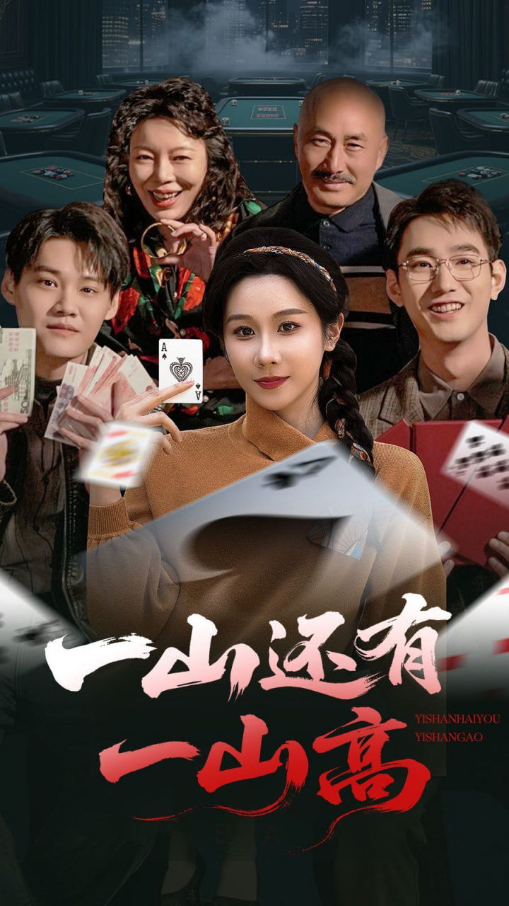 一山还有一山高（一局定输赢）(全集)