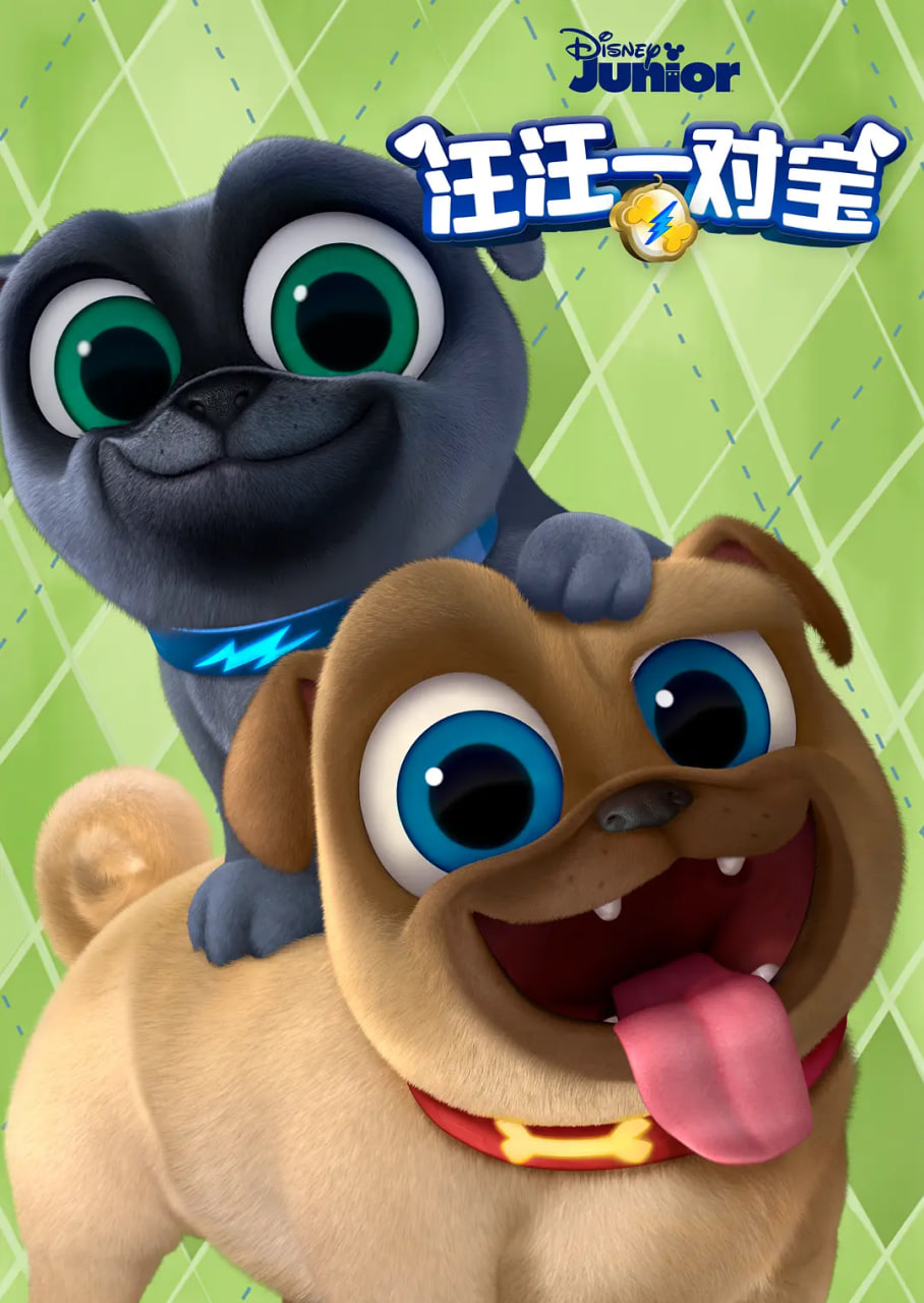 汪汪一对宝 第三季(全集)