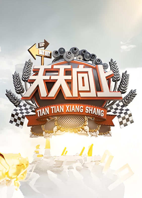 天天向上 2022(全集)