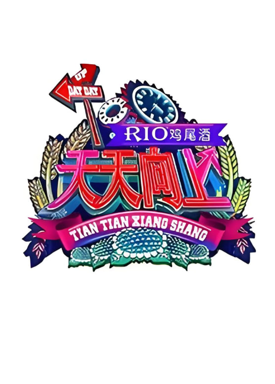 天天向上 2011(全集)