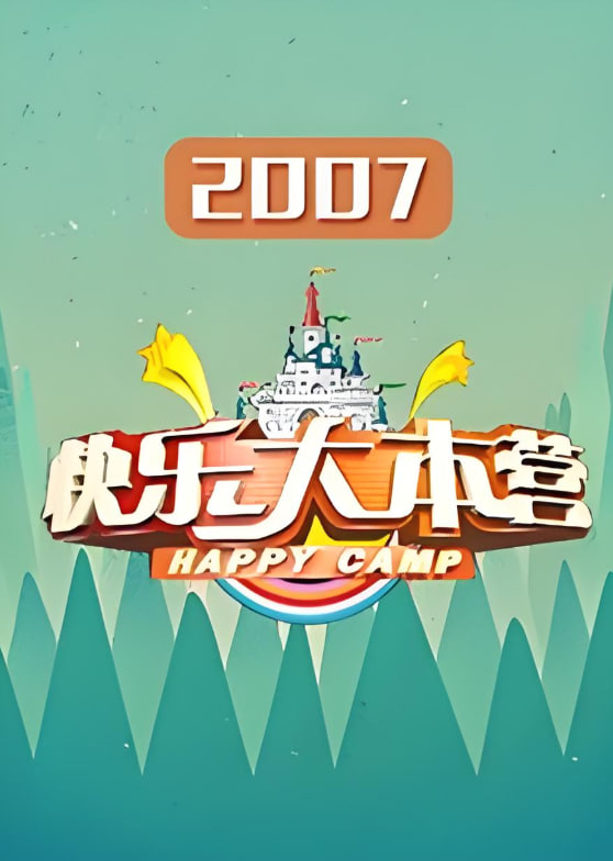 快乐大本营 2007(全集)