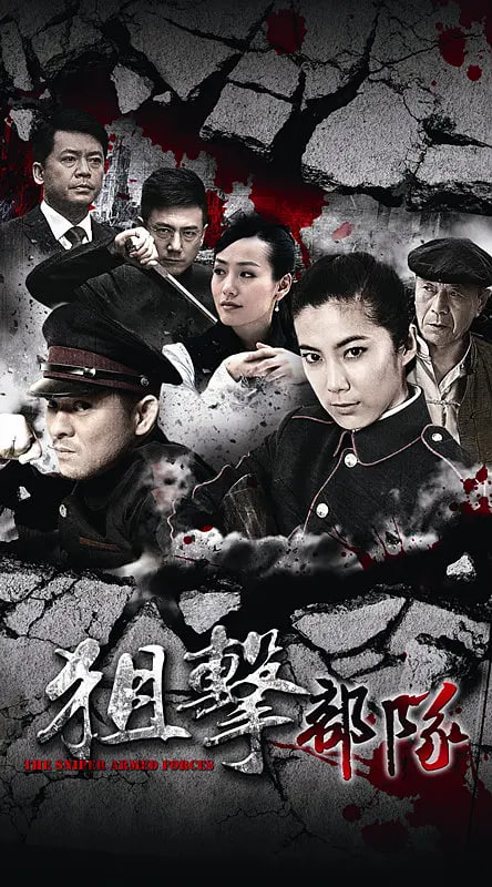 狙击部队(全集)