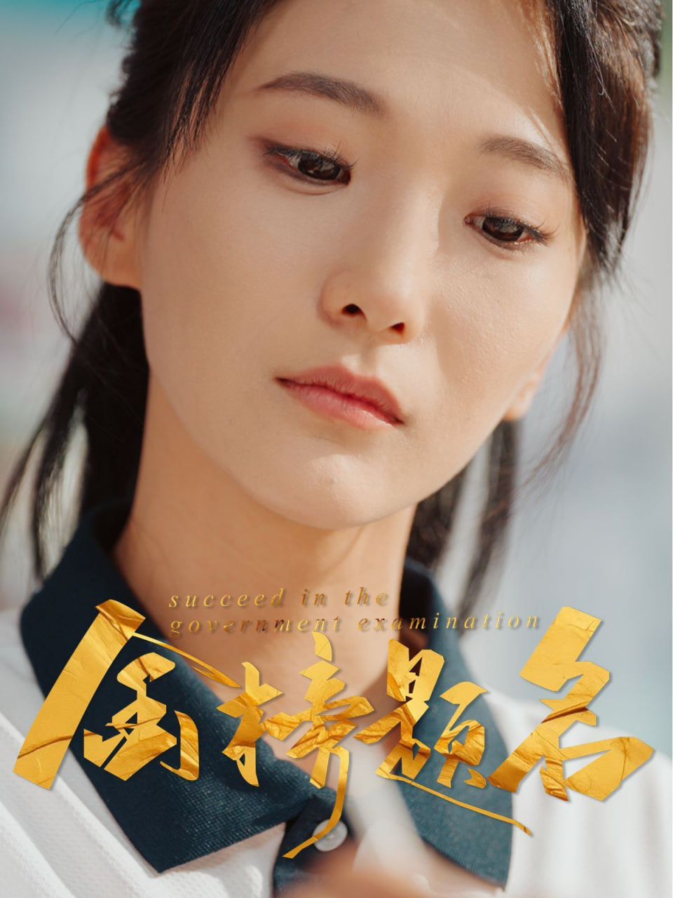 金榜题名(全集)