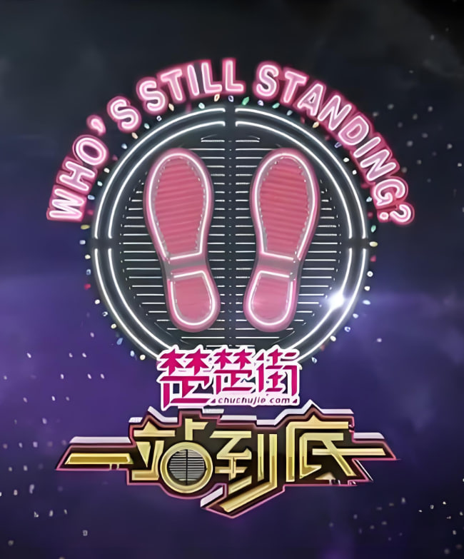 一站到底 2020(全集)