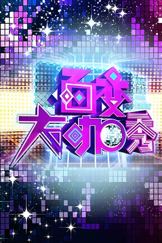 百变大咖秀 第一季(全集)