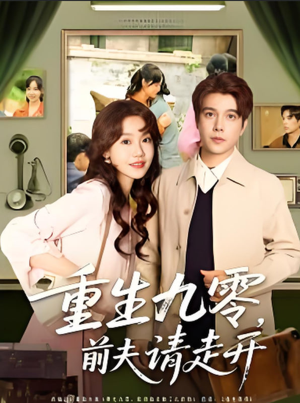 重生九零前夫请走开(全集)