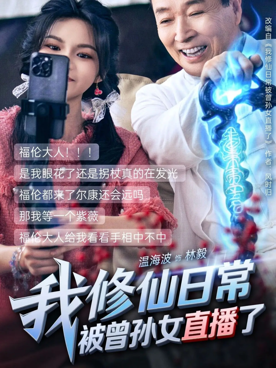 我修仙日常被曾孙女直播了(全集)