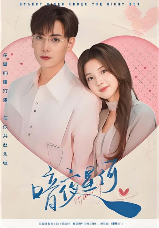 暗夜星河(全集)