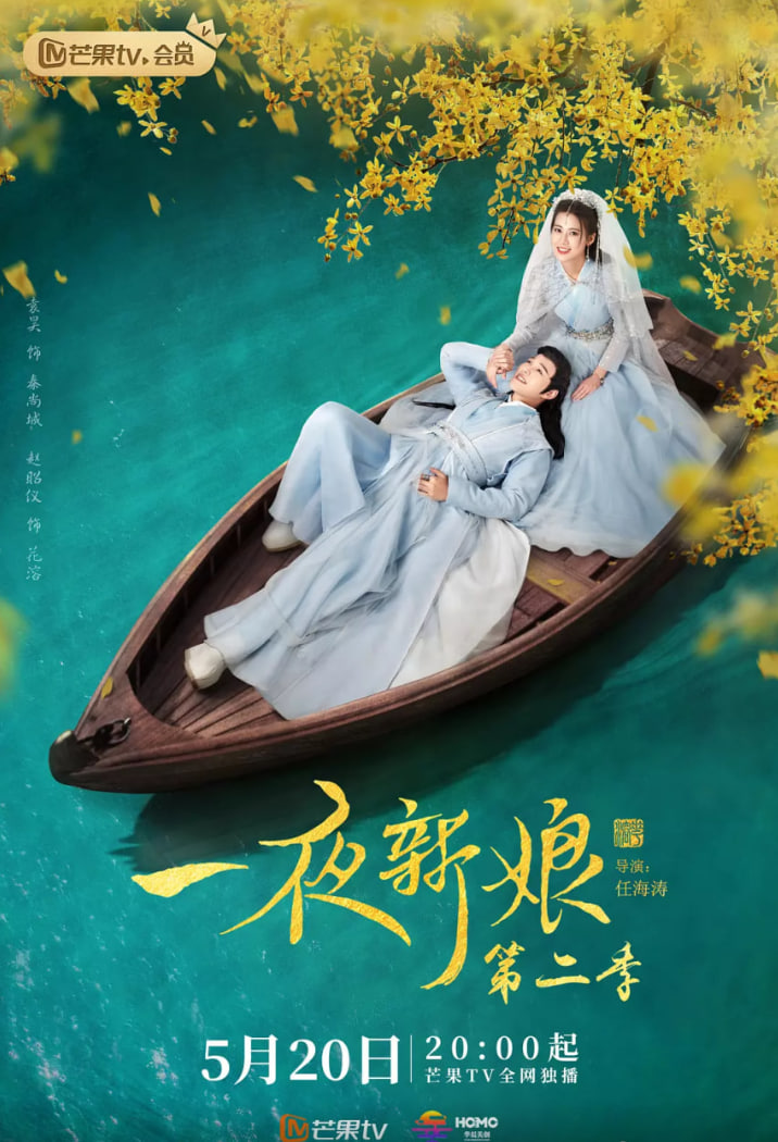 一夜新娘 第二季(全集)