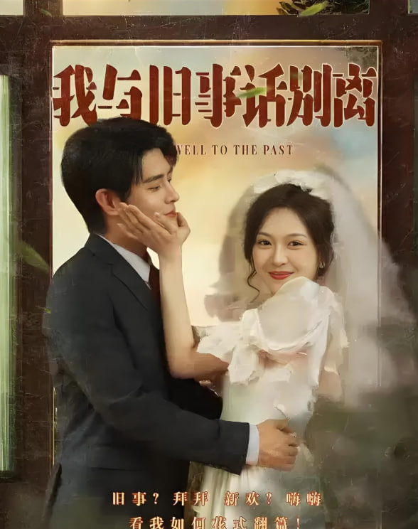 我与旧事话别离(全集)