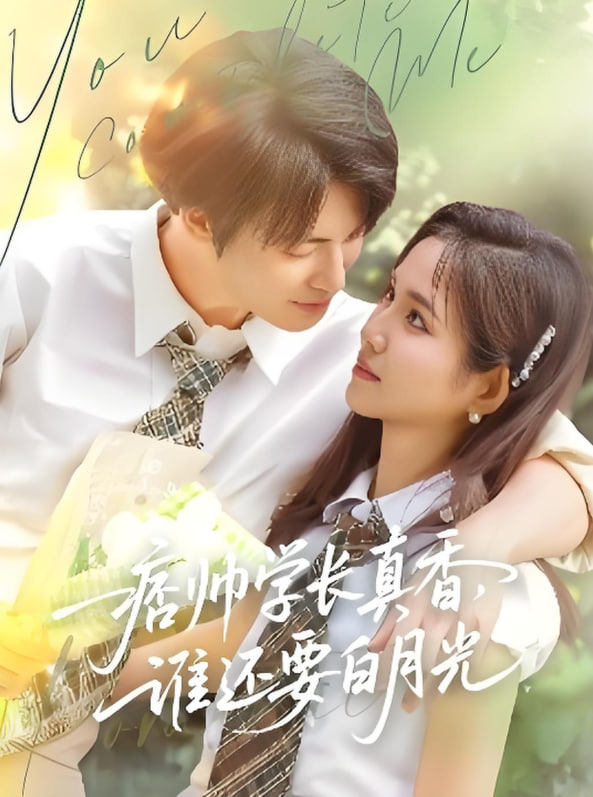 痞帅学长真香谁还要白月光(全集)