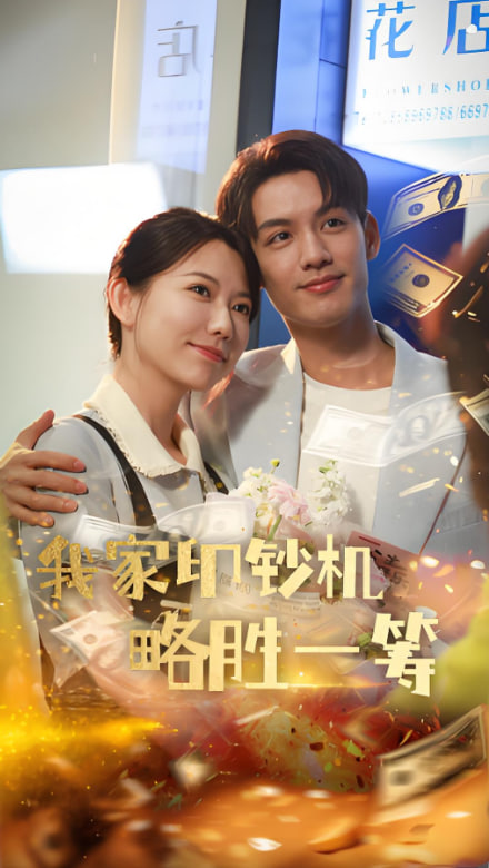 我家印钞机略胜一筹(全集)