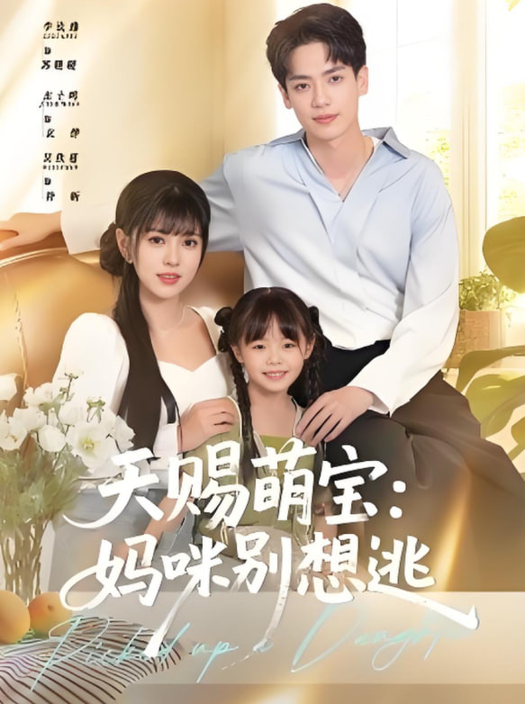 天赐萌宝妈咪别想逃(全集)