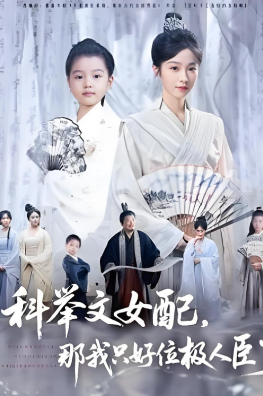 科举文女配，那我只好位极人臣了(全集)