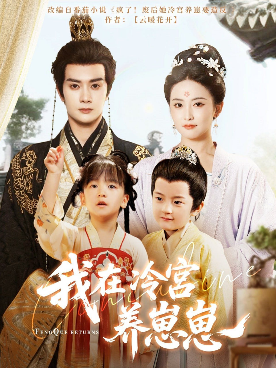 我在冷宫养崽崽(全集)