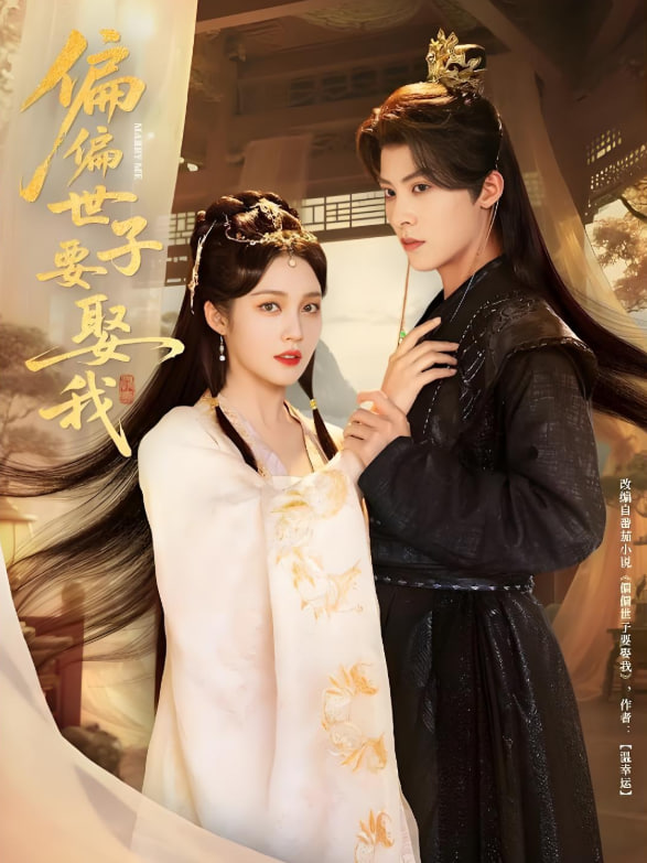 偏偏世子要娶我(全集)