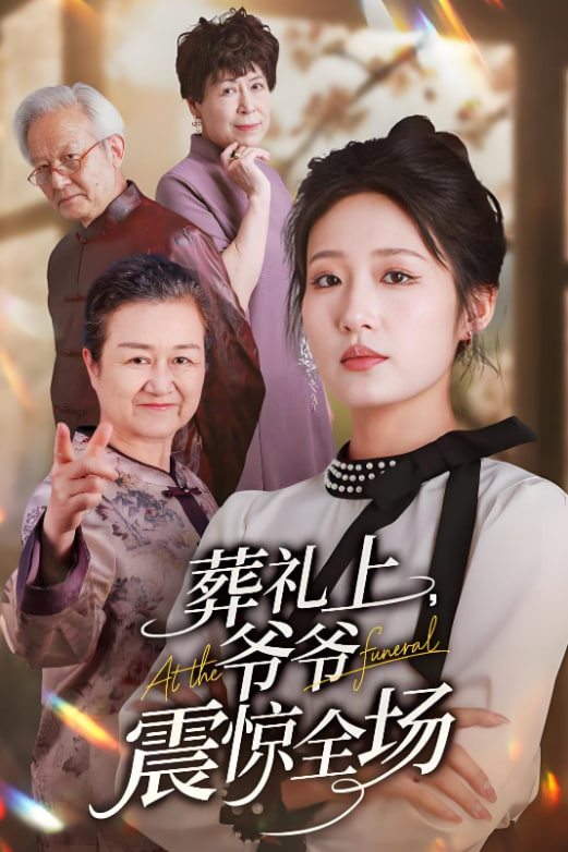 葬礼上爷爷震惊全场(全集)