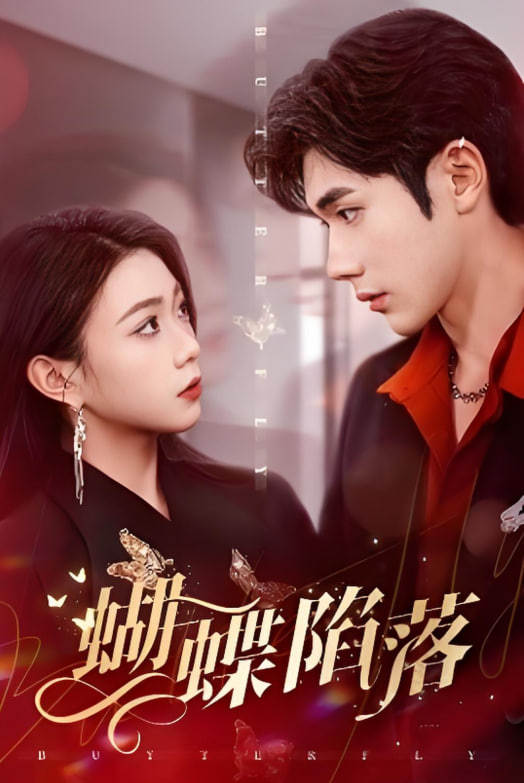 蝴蝶陷落(全集)