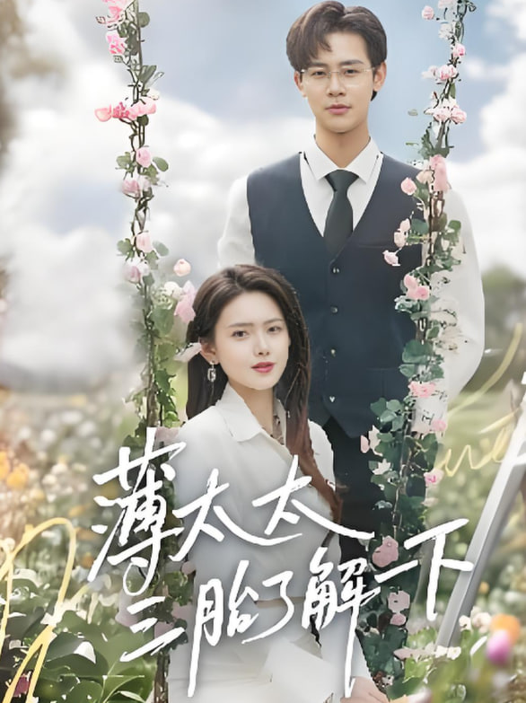 薄太太三胎了解一下(全集)