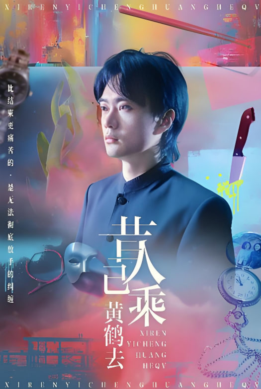 昔人已乘黄鹤去(全集)