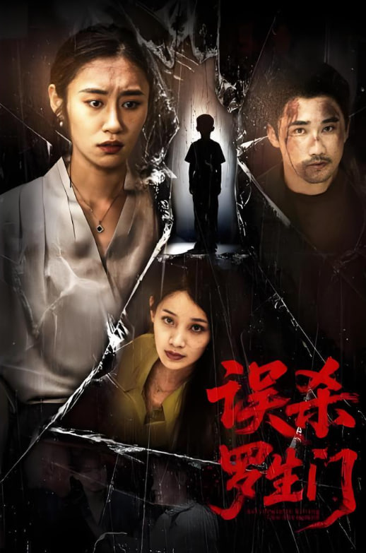 误杀罗生门(全集)