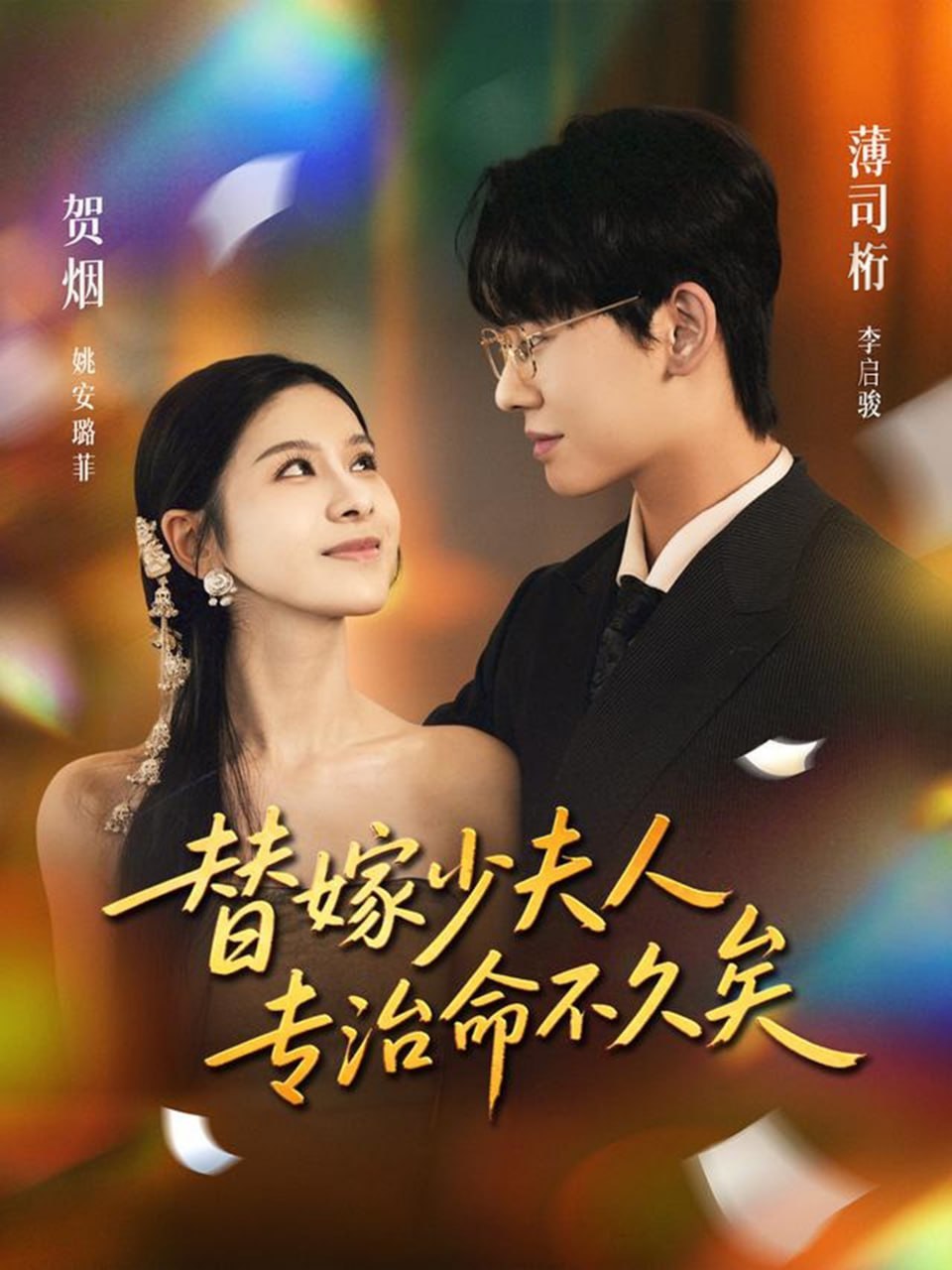 替嫁少夫人专治命不久矣(全集)