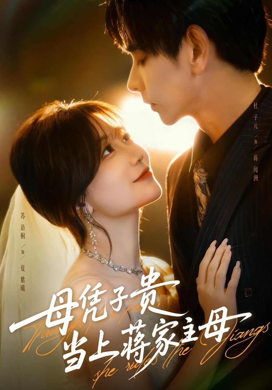母凭子贵当上蒋家主母（怀孕后蒋少非要当我孩子爹）(全集)