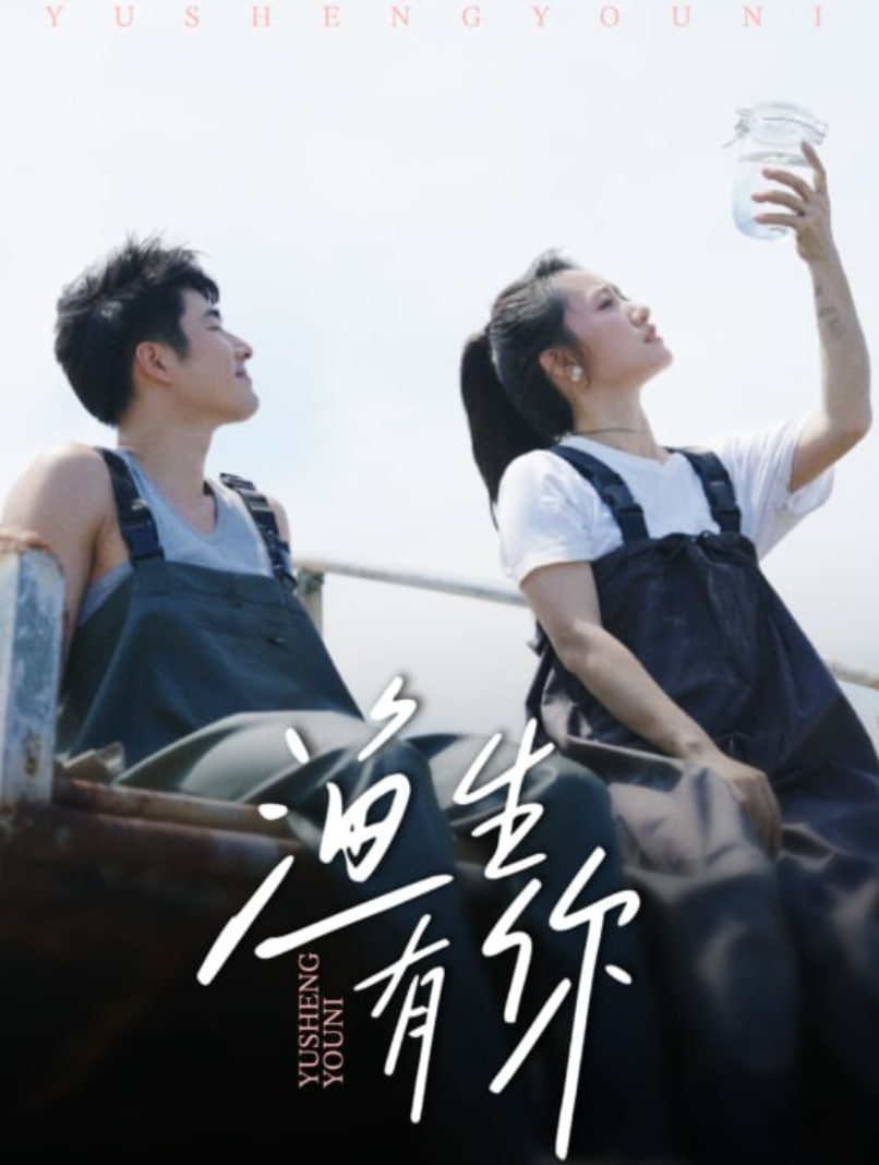 渔生有你(全集)