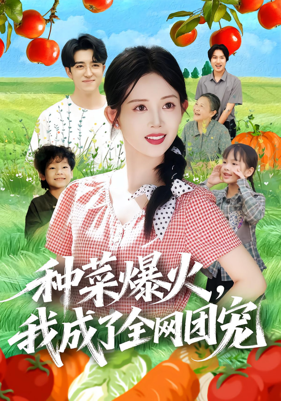 种菜爆火，我成了全网团宠(全集)