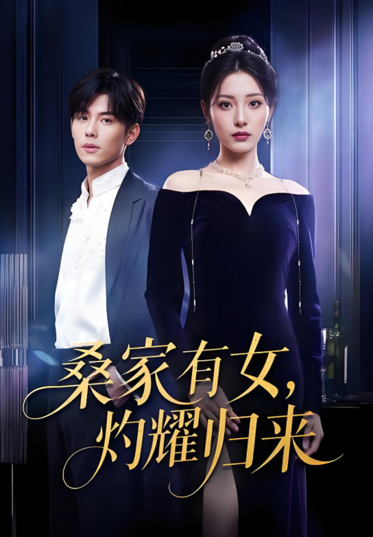 真千金的马甲A爆了（巨洪 2025（桑家有女灼耀归来））(全集)