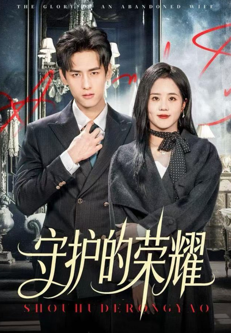 守护的荣耀(全集)