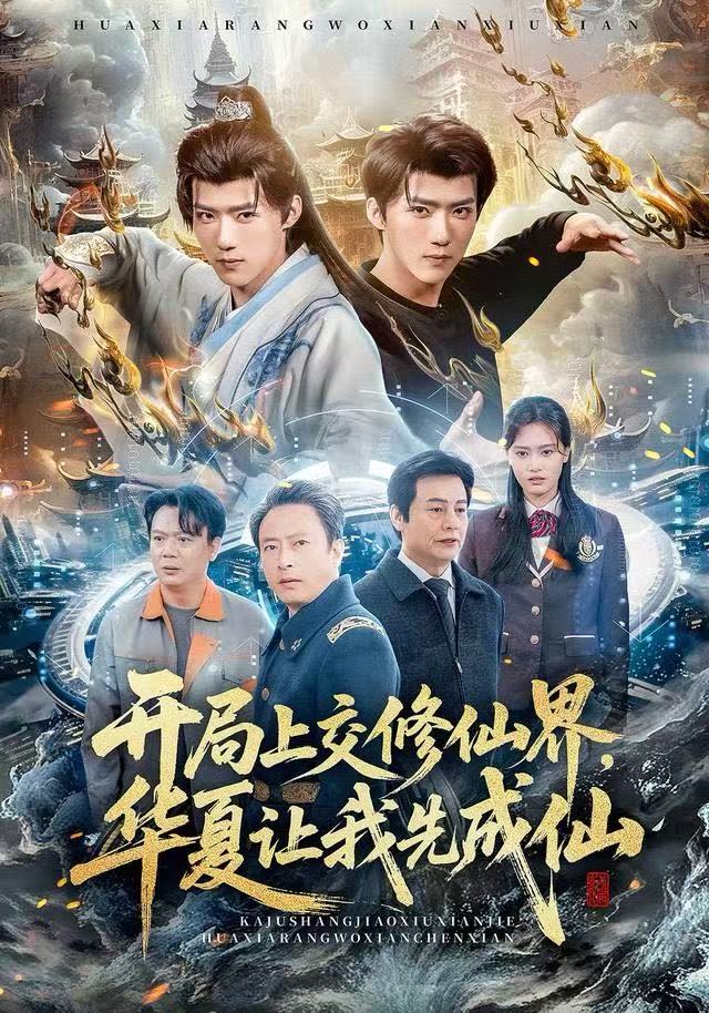 开局上交修仙界华夏让我先成仙(全集)